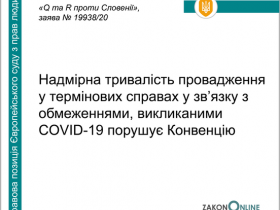 Надмірна тривалість провадження у термінових справах у зв'язку з обмеженнями, викликаними Covid-19 порушує Конвенцію