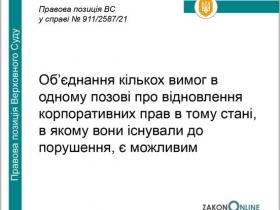 Об'єднання кількох вимог в одному позові про відновлення корпоративних прав в тому стані, в якому вони існували до порушення, є можливим