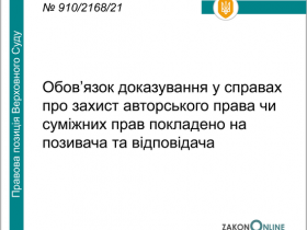 Обов'язок доказування у справах про захист авторського права чи суміжних прав покладено на позивача та відповідача