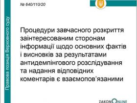 Щодо несвоєчасного розкриття основних фактів і висновків за результатами антидемпінгового розслідування