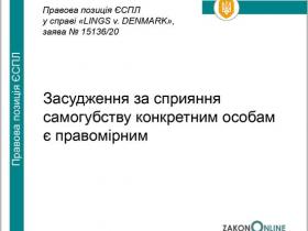 Засудження за сприяння самогубству конкретним особам є правомірним