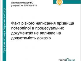 Факт різного написання прізвища потерпілої в процесуальних документах не впливає на допустимість доказів