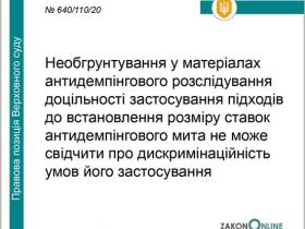 Про дискримінаційні умови антидемпінгового розслідування