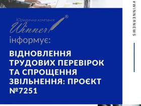 Відновлення трудових перевірок та спрощення звільнення: проект Закону №7251