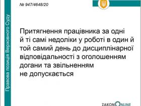 Питання притягнення працівника до відповідальності за одні й ті самі недоліки в роботі