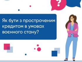 Як бути з простроченим кредитом в умовах воєнного стану?