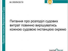 Питання про розподіл судових витрат повинно вирішуватись кожною судовою інстанцією окремо