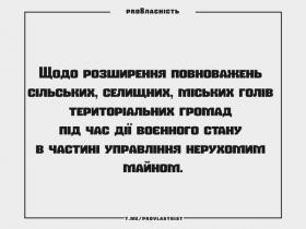 Розширення повноважень сільських, селищних, міських голів тергромад під час воєнного стану в частині управління нерухомим майном