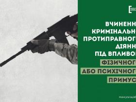 Вчинення кримінально протиправного діяння під впливом фізичного або психічного примусу не є кримінальним правопорушенням