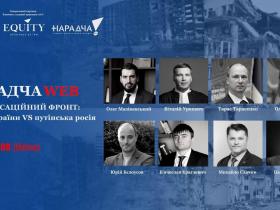 27 травня об 11:00 відбудеться онлайн-дискусія НАРАДЧА WEB «Компенсаційний фронт: народ України vs путінська росія»