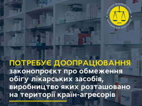 Законопроєкт щодо обмеження обігу лікарських засобів, виробництво яких розташовано на території країн-агресорів, необхідно доопрацювати!