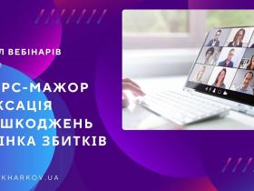 Запрошуємо відвідати вебінар «Фіксація пошкоджень – особливості використання та нюанси здійснення»