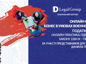 8 червня відбудеться онлайн-марафон "БІЗНЕС В УМОВАХ ВОЄННОГО СТАНУ. ПОДАТКОВІ ЗМІНИ": ПДВ та новації закону 2260-IX