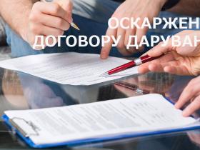 Дарування майна для отримання взаємної винагороди - протиправно