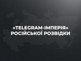 У ЦПД зібрали перелік Telegram-каналів, які підконтрольні російській розвідці