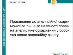 Приєднання до апеляційної скарги можливе лише за наявності права на апеляцію у особи, яка подає скаргу