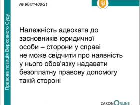 Надання безоплатної правової допомоги адвокатом - засновником юридичної особи