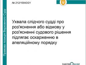 Ухвала слідчого судді про роз'яснення або відмову у роз'ясненні судового рішення підлягає оскарженню в апеляційному порядку