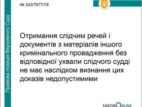 Отримання слідчим речей і документів з матеріалів іншого кримінального провадження без ухвали слідчого судді