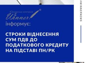 Строки віднесення сум ПДВ до податкового кредиту на підставі ПН/РК