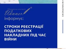 Строки реєстрації податкових накладних під час війни