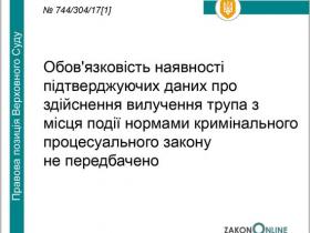Про обов'язковість наявності підтверджуючих даних про здійснення вилучення трупа