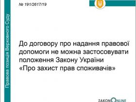 До договору про надання правової допомоги не можна застосовувати положення Закону "Про захист прав споживачів"