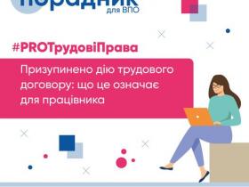 Призупинення дії трудового договору у воєнний час: що це означає для працівника