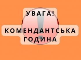 Відповідальність за порушення комендантської години