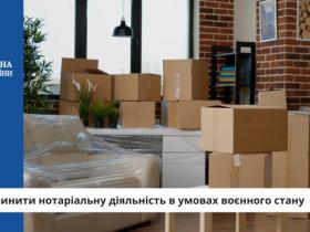 Як припинити нотаріальну діяльність в умовах воєнного стану