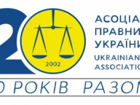 Асоціація правників України запрошує юристів до складу експертної групи зі стратегічних проваджень в Європейському суді з прав людини