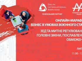 6 липня відбудеться онлайн-марафон "БІЗНЕС В УМОВАХ ВОЄННОГО СТАНУ. ЗЕД ТА МИТНЕ РЕГУЛЮВАННЯ: ГОЛОВНІ ЗМІНИ, ПОСЛАБЛЕННЯ ТА ОБМЕЖЕННЯ"