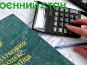 Висновки і рекомендації до головних змін податкового законодавства у зв’язку з воєнним станом в Україні