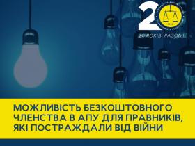 АПУ пропонує безкоштовне членство для правників, які постраждали від війни