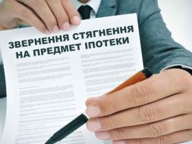 Звернення стягнення на предмет іпотеки під час воєнного стану в Україні