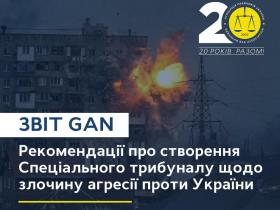 Рекомендації про створення Спеціального трибуналу щодо злочину агресії проти України: звіт Global Accountability Network