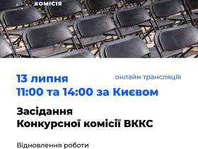 Конкурсна комісія з добору членів ВККС відновлює роботу