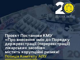 Проєкт Постанови КМУ «Про внесення змін до Порядку державної реєстрації (перереєстрації) лікарських засобів» містить корупційні ризики. Позиція Комітету АПУ