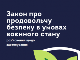 Закон про продовольчу безпеку в умовах воєнного стану: роз’яснення щодо застосування