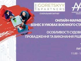 13 липня відбудеться онлайн-марафон «БІЗНЕС В УМОВАХ ВОЄННОГО СТАНУ: Особливості судового провадження та виконання рішень»