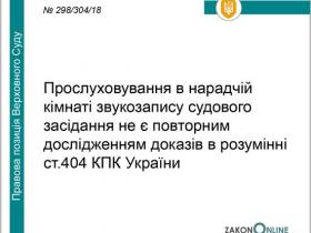 Прослуховування в нарадчій звукозапису судового засідання не є повторним дослідженням доказів