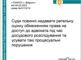 Обмеження права на доступ до адвоката під час досудового розслідування