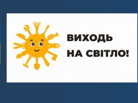 ДО УВАГИ ПРАЦЕДАВЦІВ!  Держпраці спільно з податковою проводить інформаційну кампанію «Виходь на світло!»
