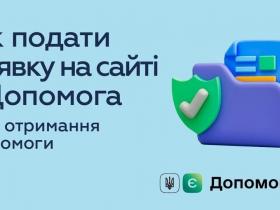 Як подати заявку на сайті єДопомога