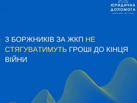 З боржників за ЖКП не стягуватимуть гроші до кінця війни