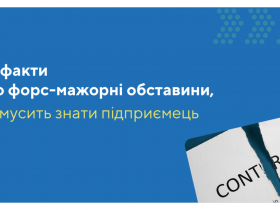 3 факти про форс-мажорні обставини, які мусить знати підприємець!