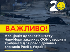 Асоціація адвокатів штату Нью-Йорк закликає ООН створити трибунал для розслідування злочинів Росії в Україні!