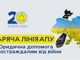 Безкоштовна юридична допомога: гаряча лінія Асоціації правників України тепер на hotline.uba.ua