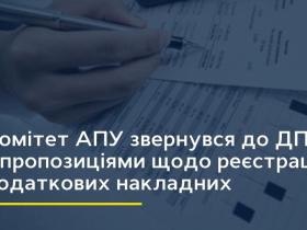 Комітет АПУ звернувся до ДПС з пропозиціями щодо реєстрації податкових накладних