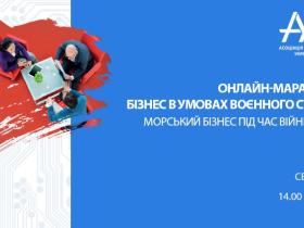 26 серпня відбудеться онлайн-марафон ААУ «МОРСЬКИЙ БІЗНЕС ПІД ЧАС ВІЙНИ 2022»